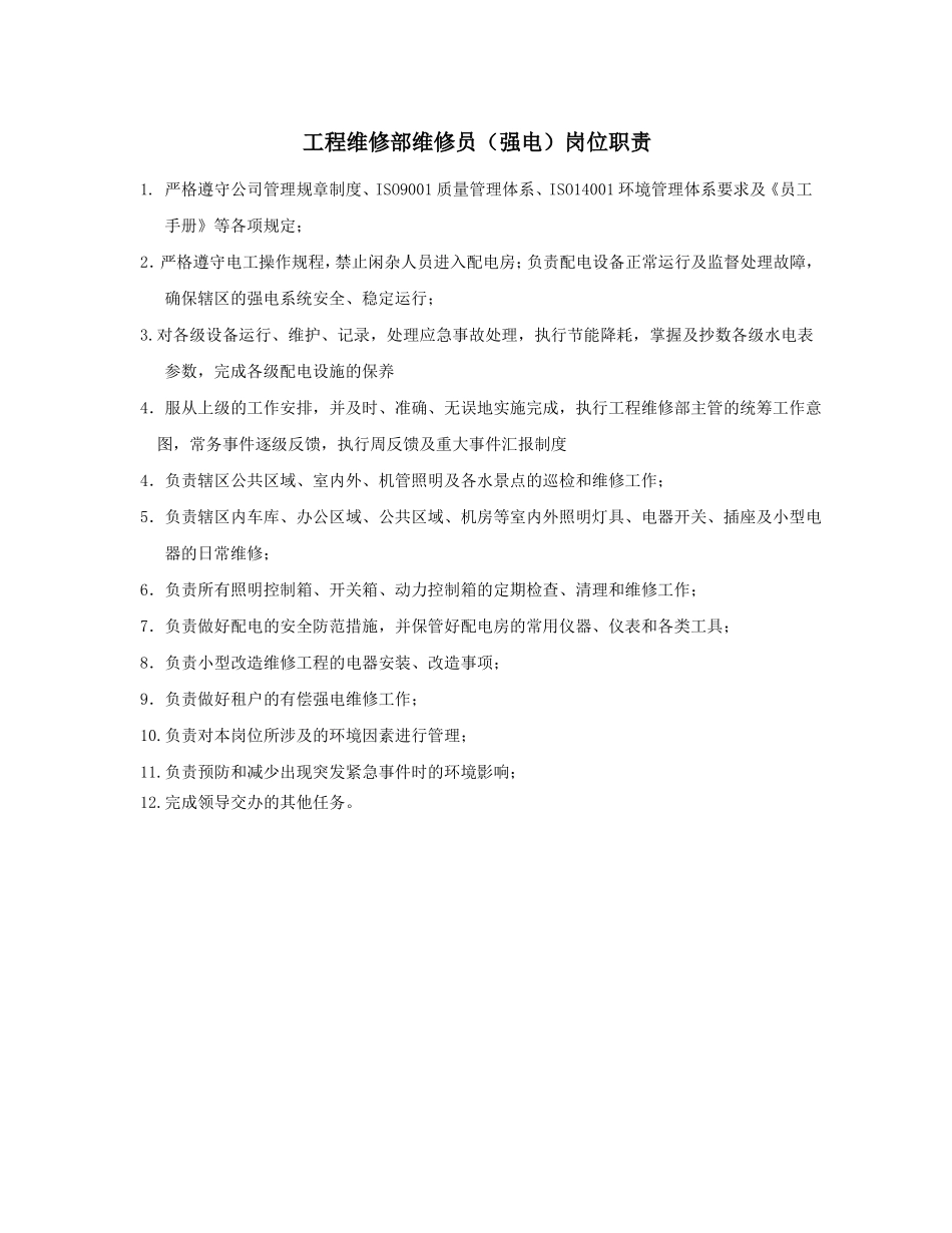 工程维修部岗位职责改_第3页