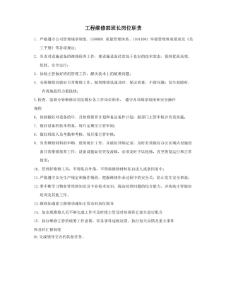 工程维修部岗位职责改