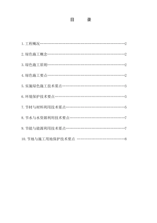 工程绿色施工方案-