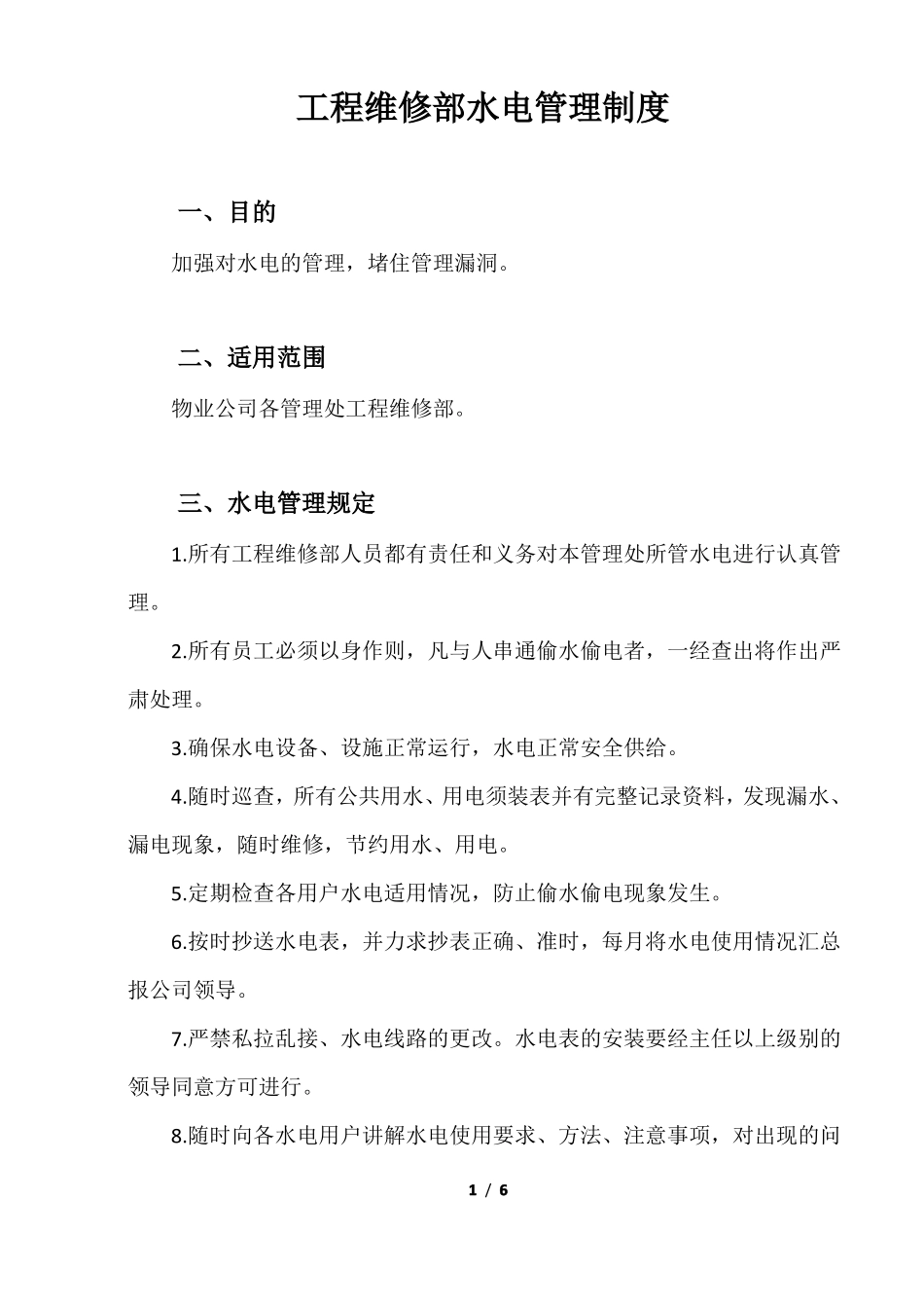 工程维修部水电管理制度_第1页