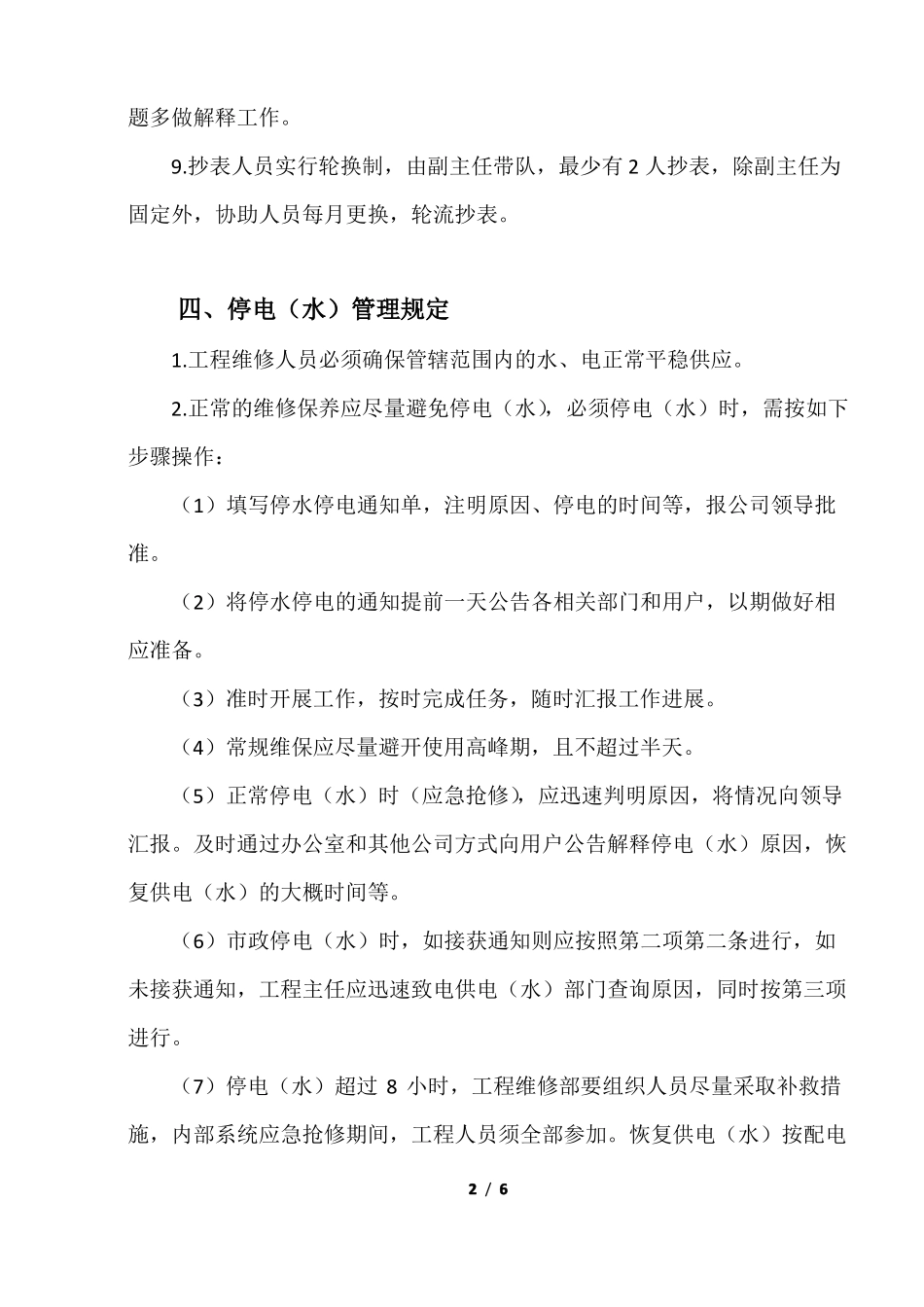 工程维修部水电管理制度_第2页