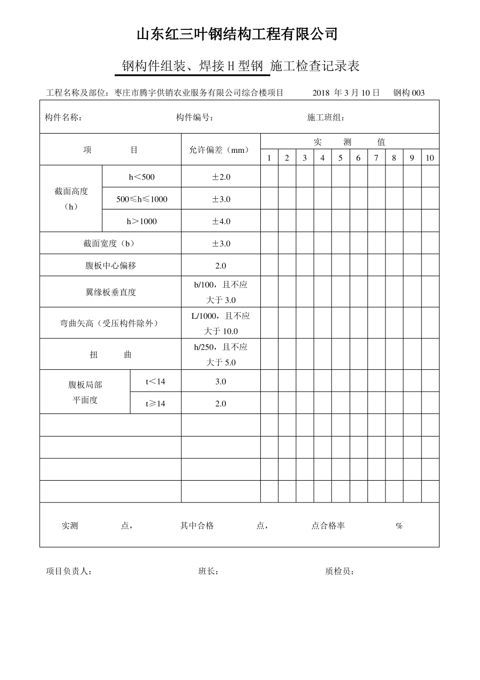 工程表格之钢结构制作安装记录_第3页