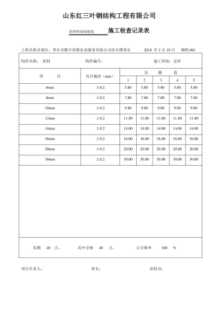 工程表格之钢结构制作安装记录