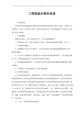 工程计划检验后服务承诺