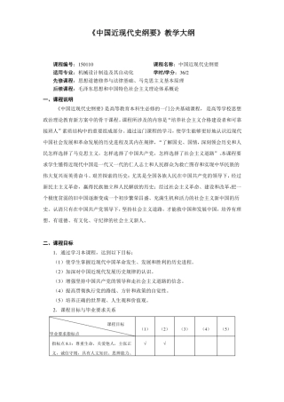 工程认证4中国近现代史纲要教学大纲