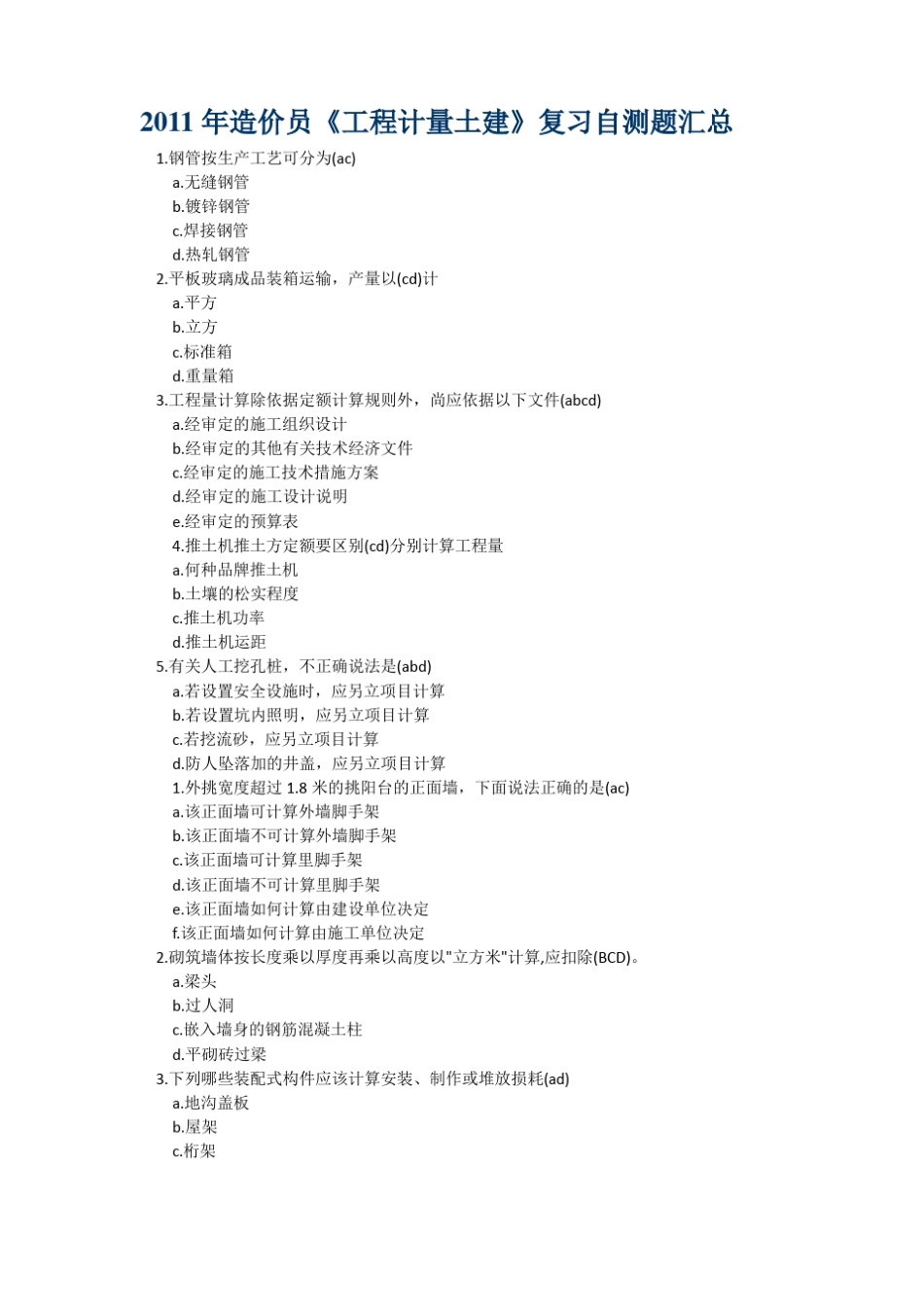 工程计量与计价实务土建_第1页