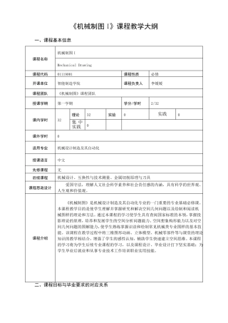 工程认证机械制图I课程教学大纲