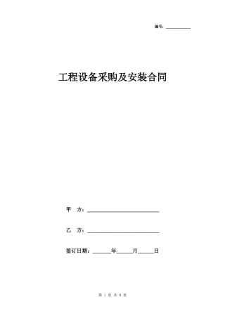 工程设备采购及安装合同范本