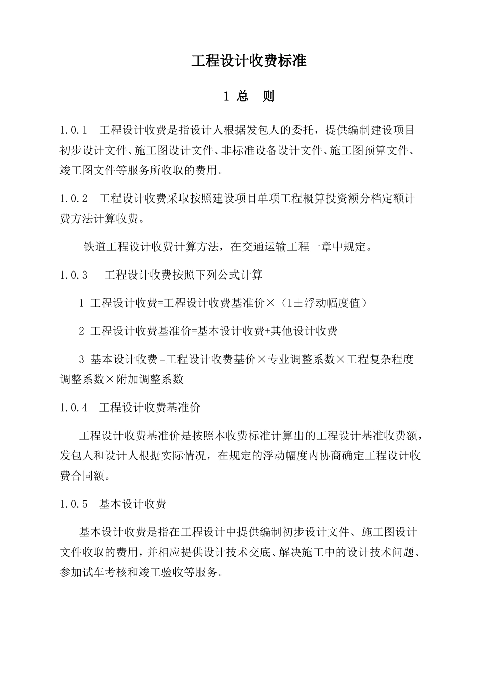 工程设计收费标准_第1页