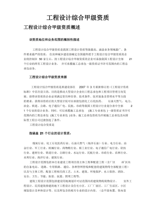 工程设计综合甲级资质