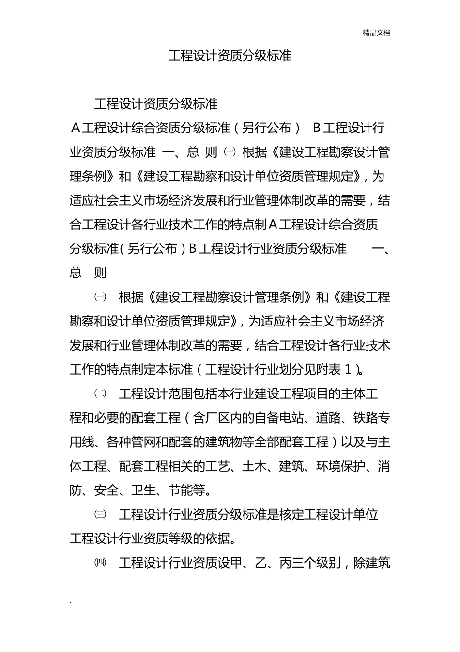 工程设计资质分级标准_第1页