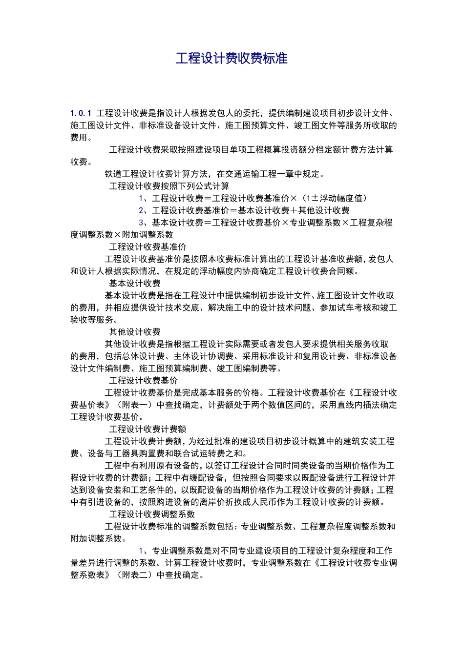 工程设计费收费标准_第1页