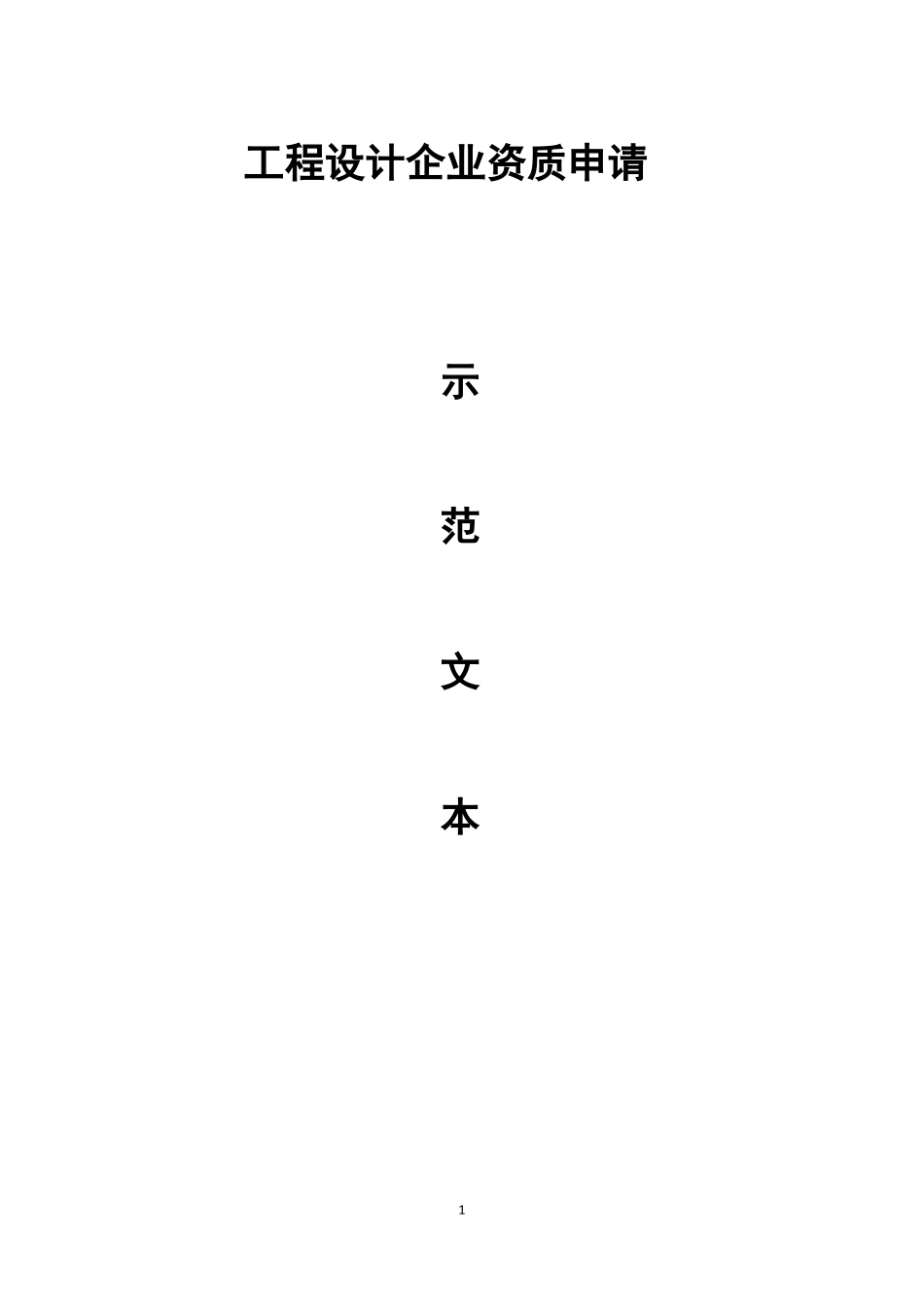工程设计资质申报示范文本_第1页