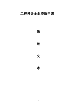 工程设计资质申报示范文本