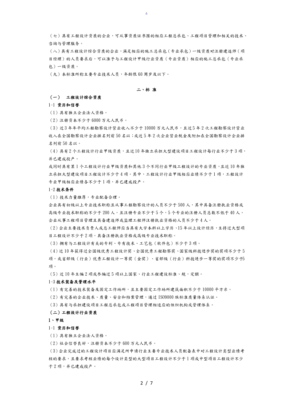 工程设计资质标准共21个行业_第2页