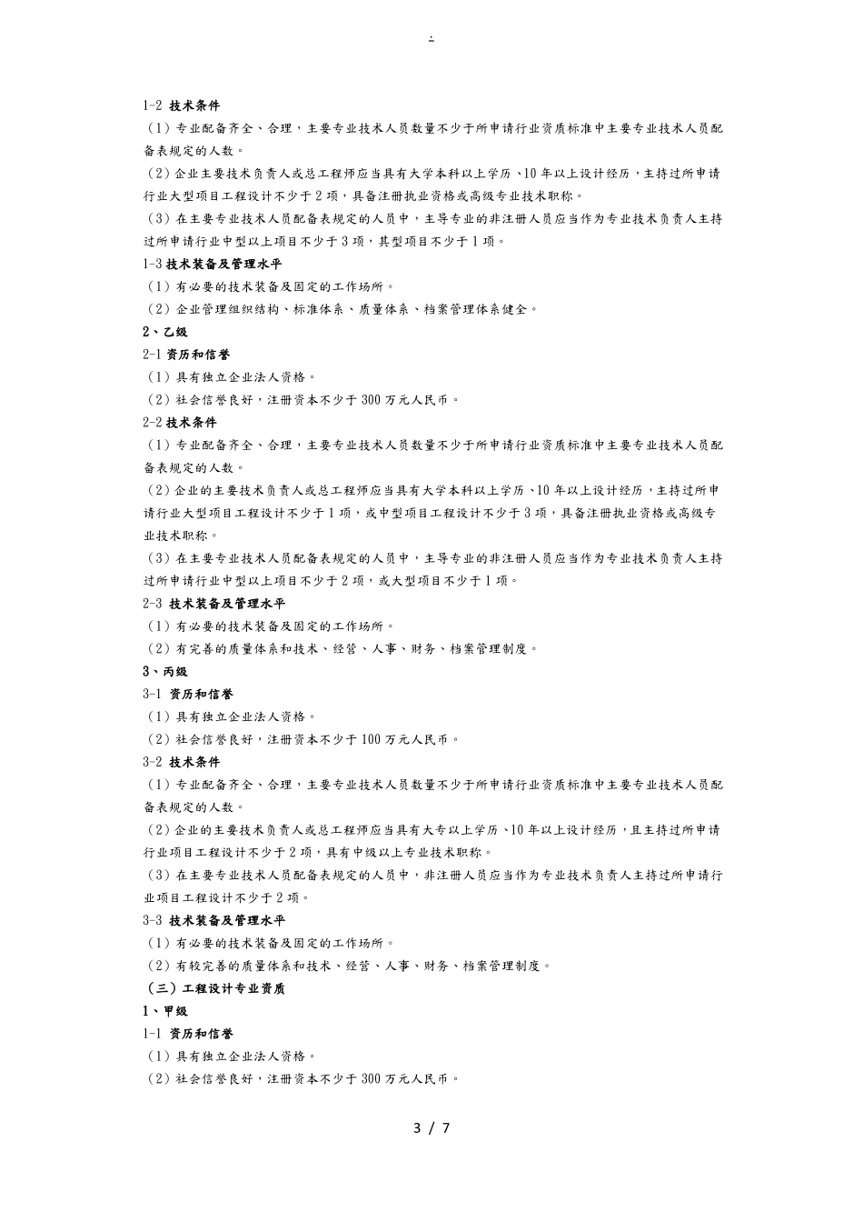 工程设计资质标准共21个行业_第3页