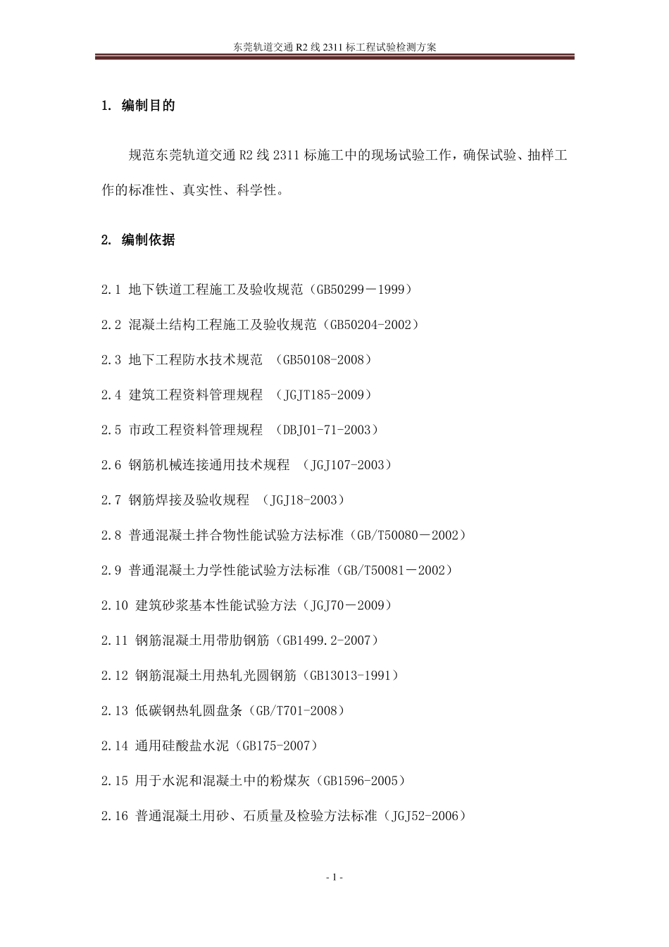 工程试验检测方案_第1页