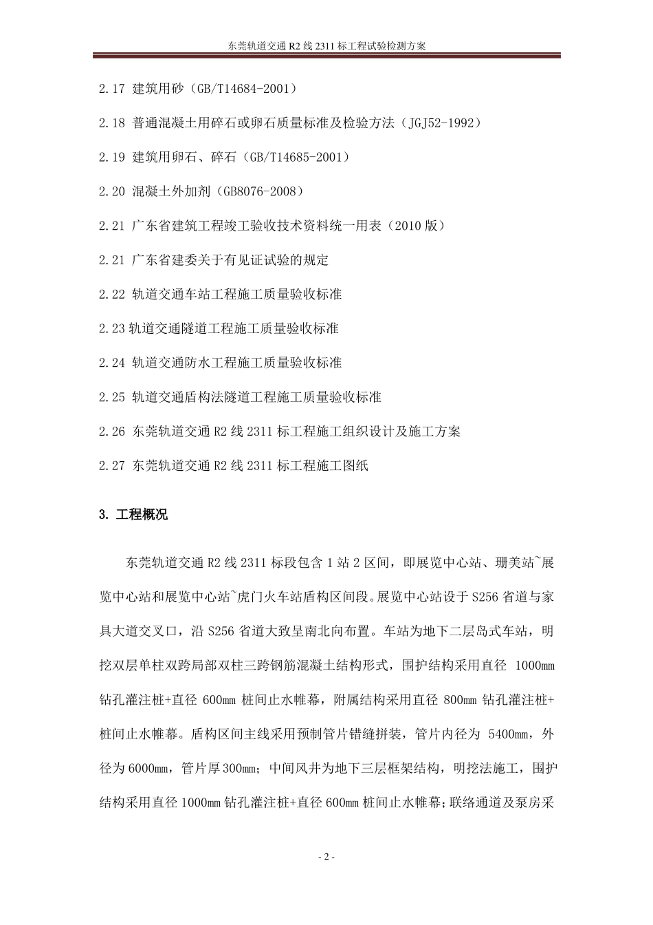 工程试验检测方案_第2页