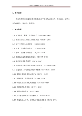 工程试验检测方案