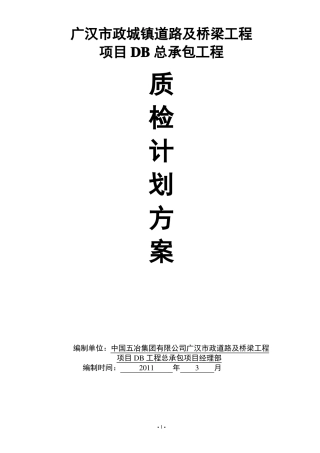 工程质检计划方案