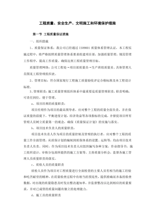 工程质量、安全生产、文明施工和环境保护措施