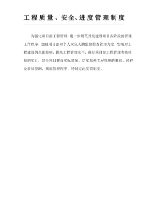 工程质量、安全、进度管理制度