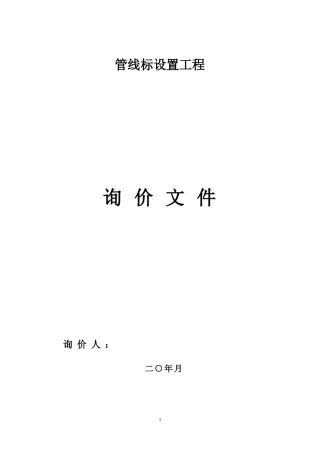 工程询价文件