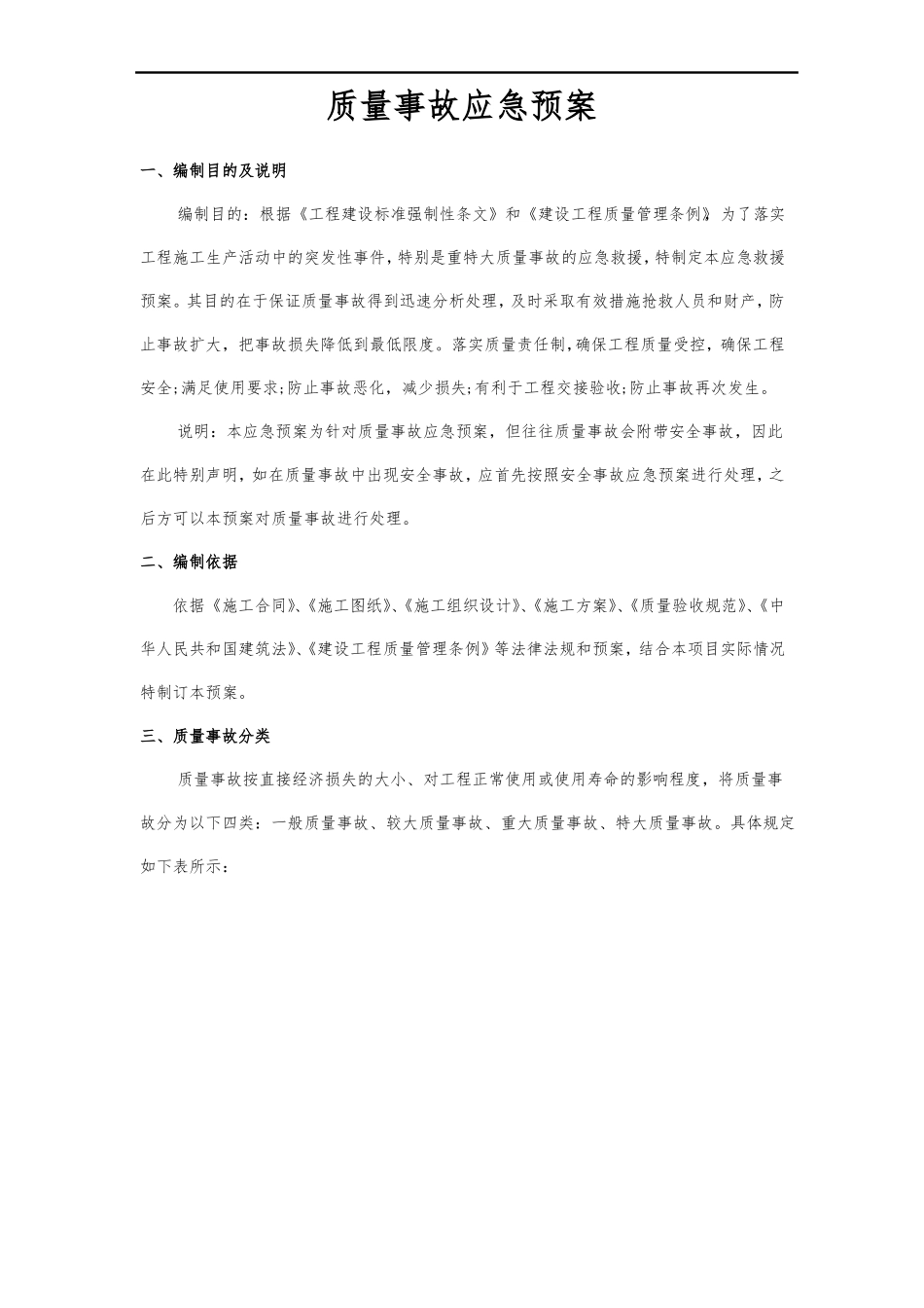 工程质量事故应急处置预案_第1页