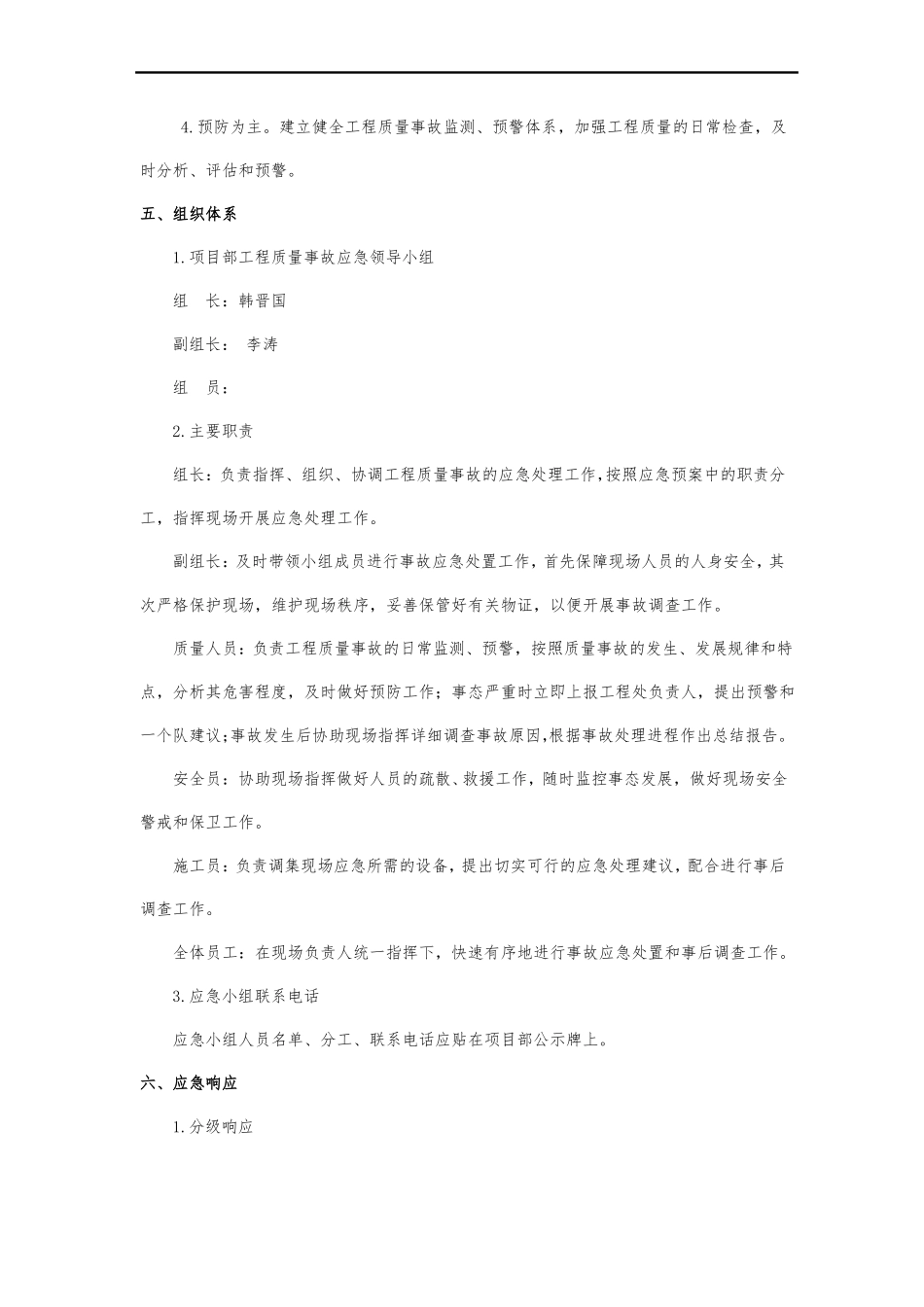 工程质量事故应急处置预案_第3页