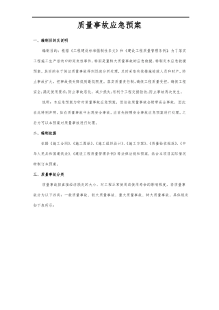 工程质量事故应急处置预案