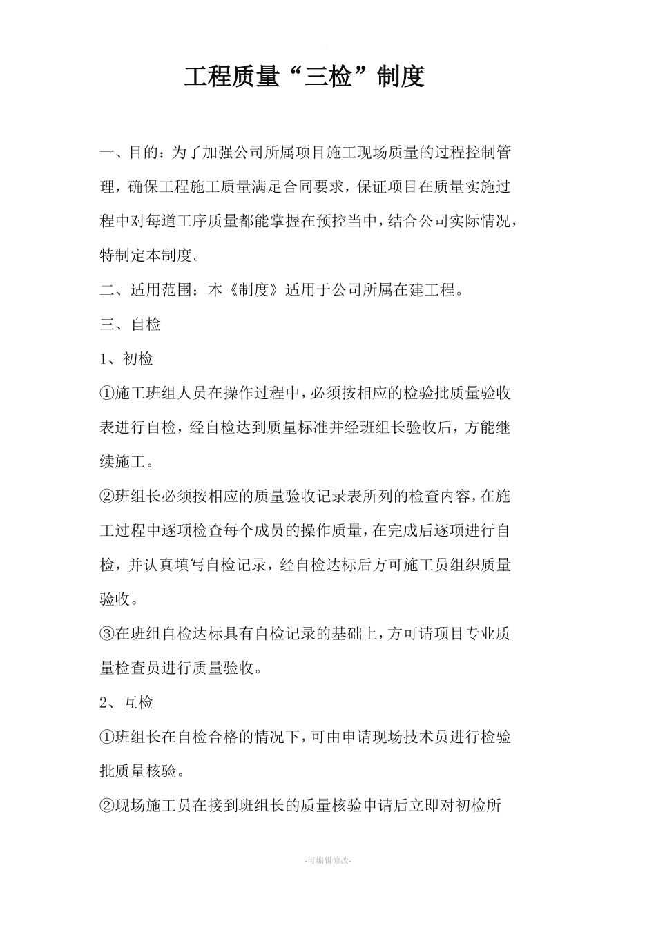 工程质量三检制度_第1页
