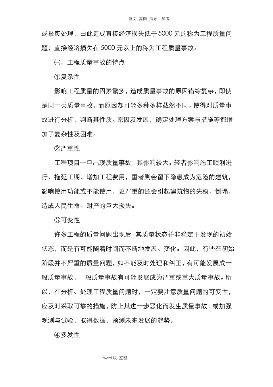 工程质量事故处理方案总结_第2页