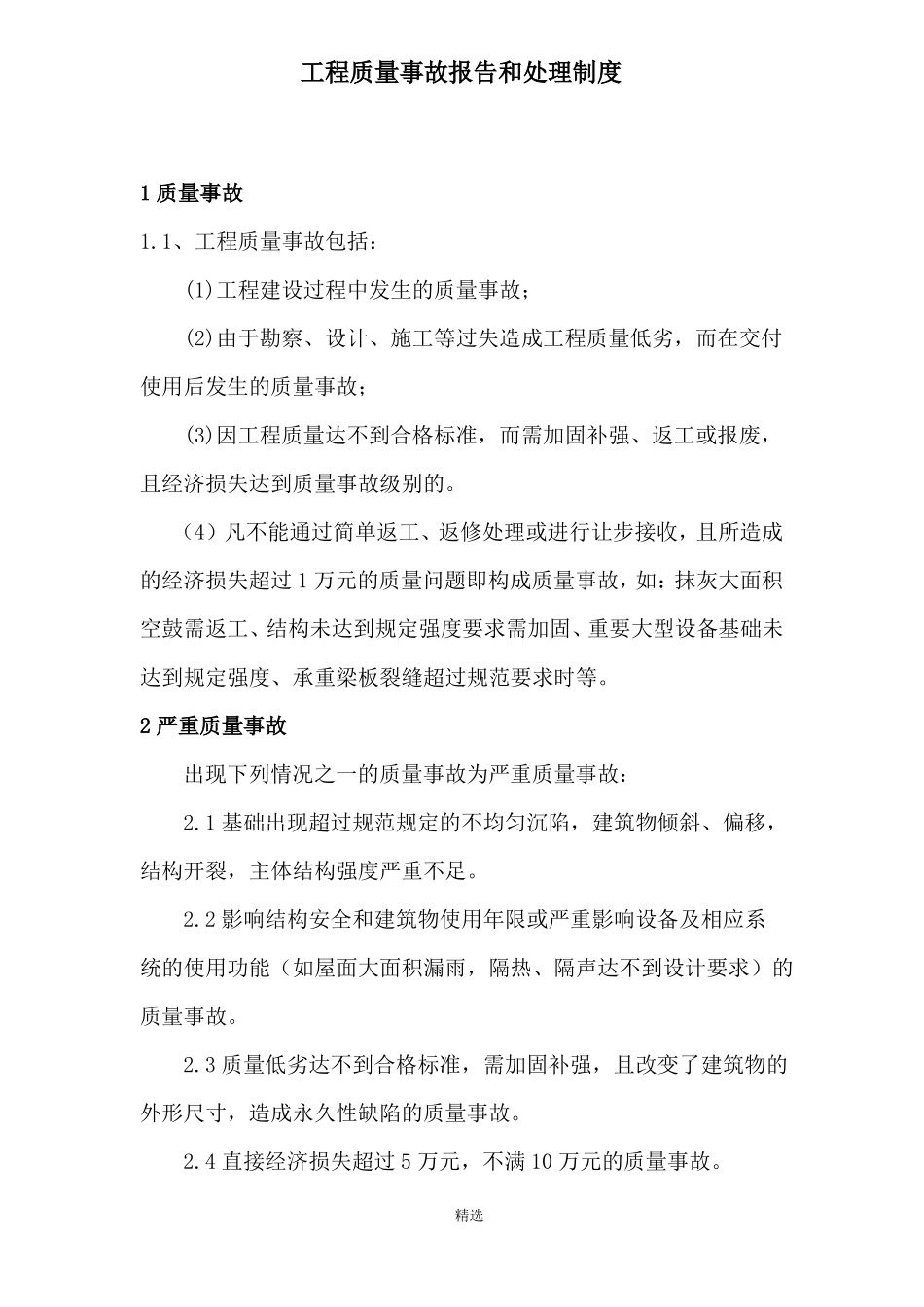 工程质量事故报告处理制度_第1页