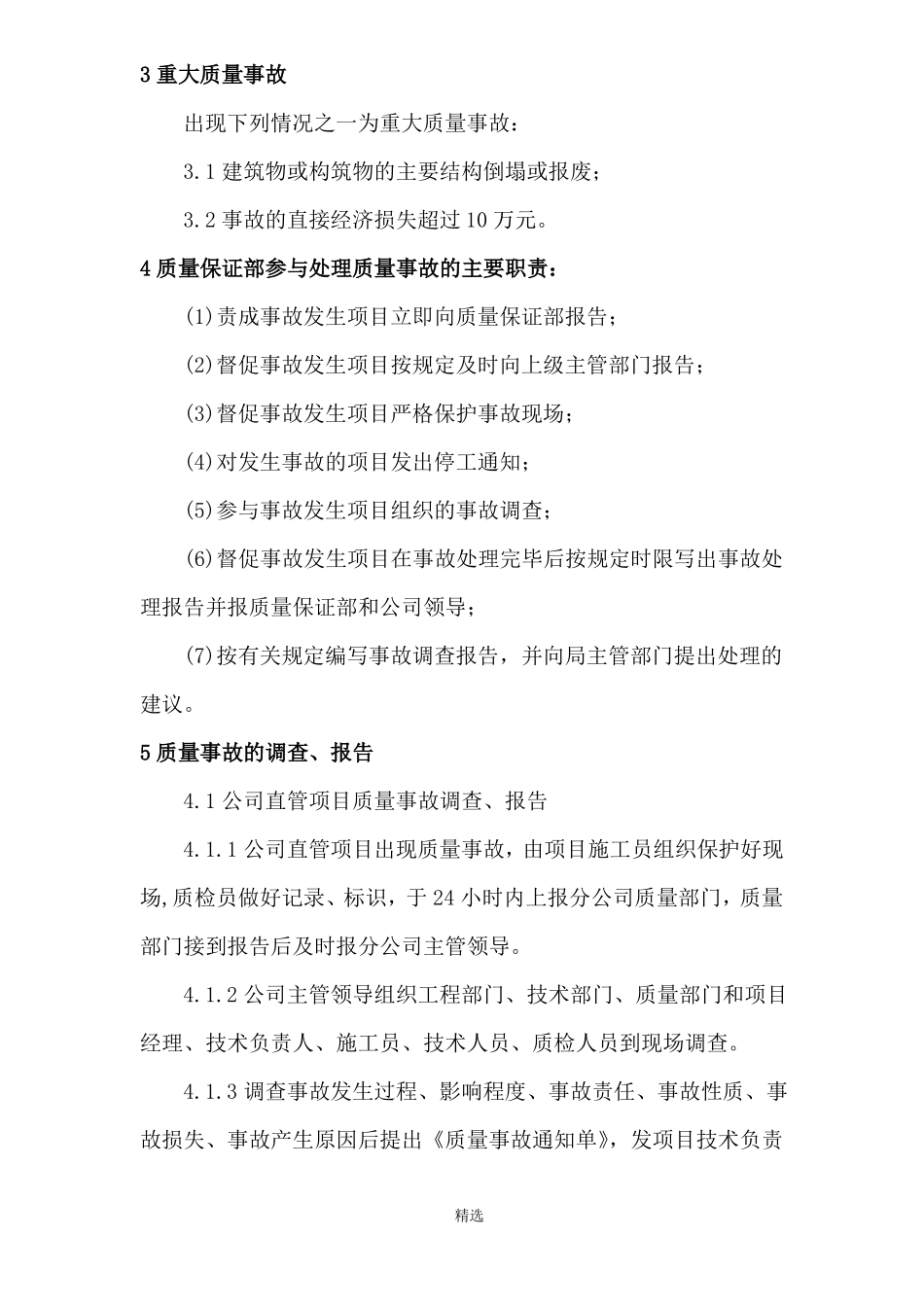 工程质量事故报告处理制度_第2页