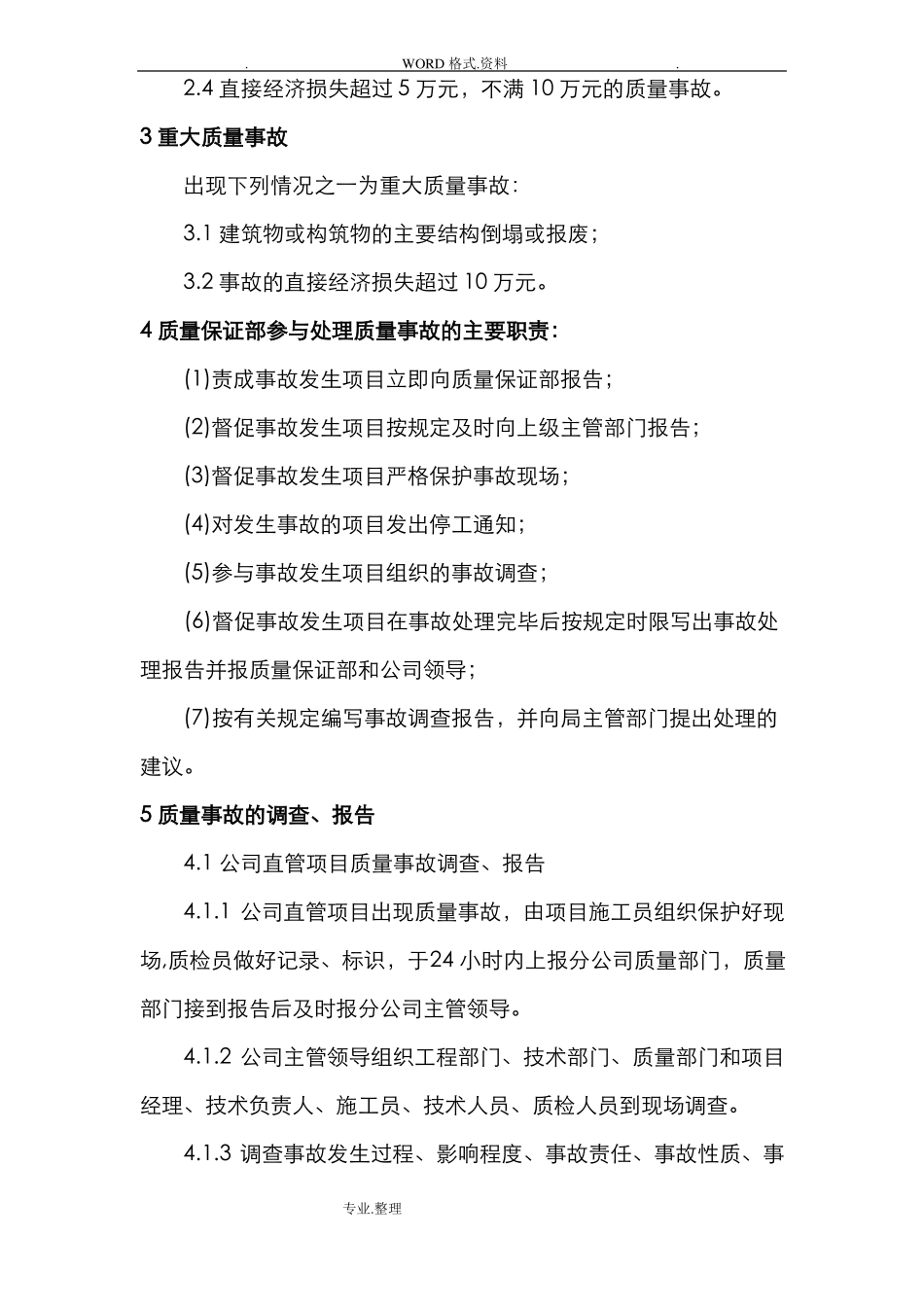 工程质量事故报告处理制度全_第2页