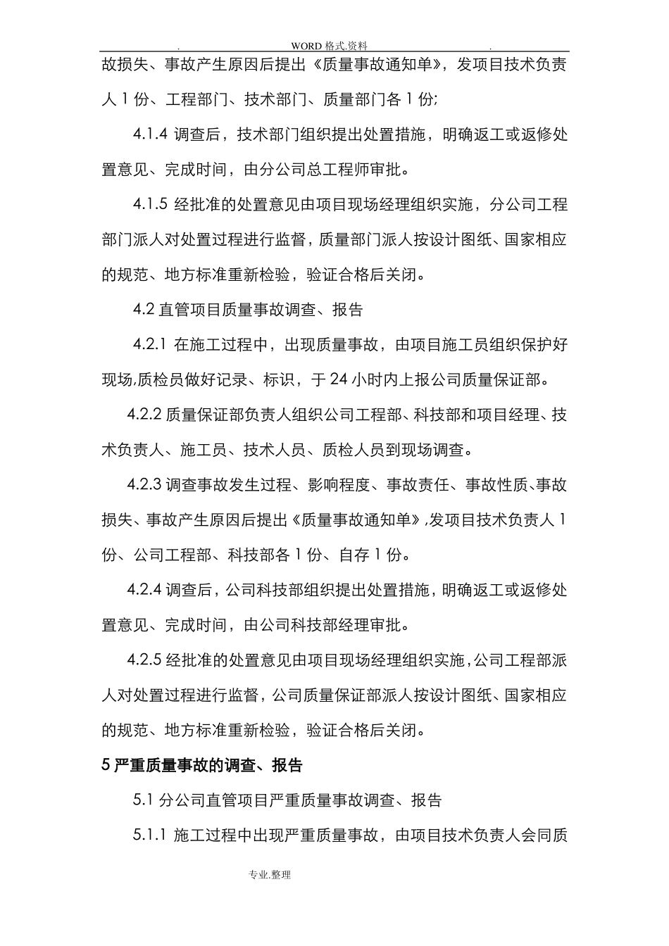 工程质量事故报告处理制度全_第3页