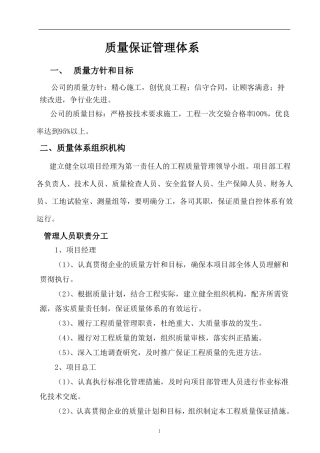 工程质量保证体系及措施