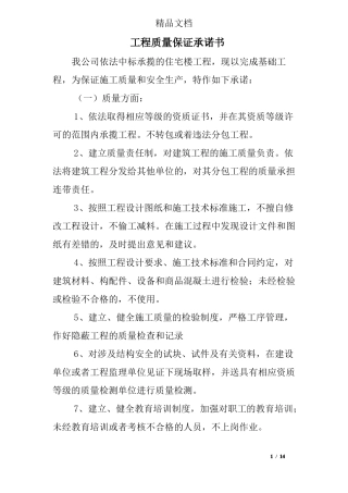 工程质量保证承诺书