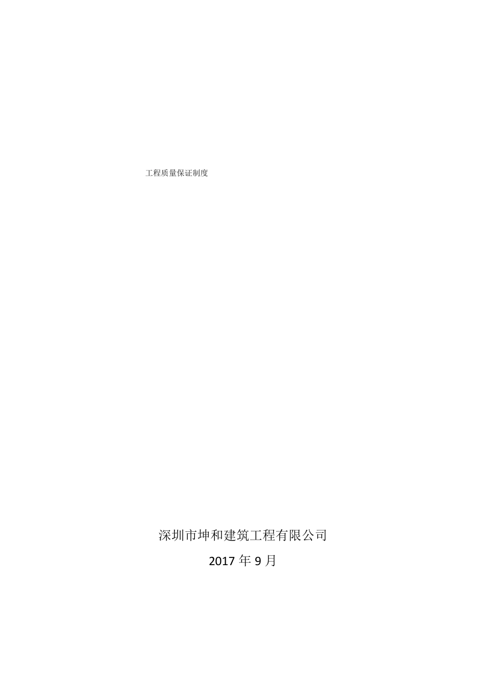 工程质量保证制度_第1页