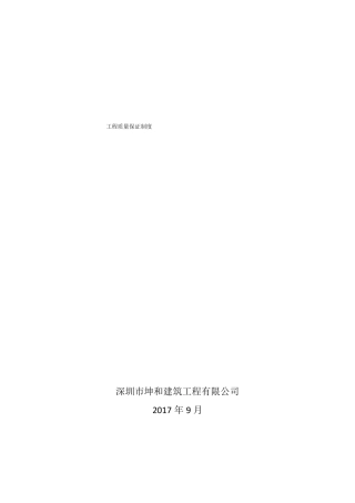 工程质量保证制度