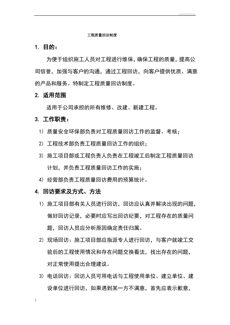 工程质量回访制度_第1页