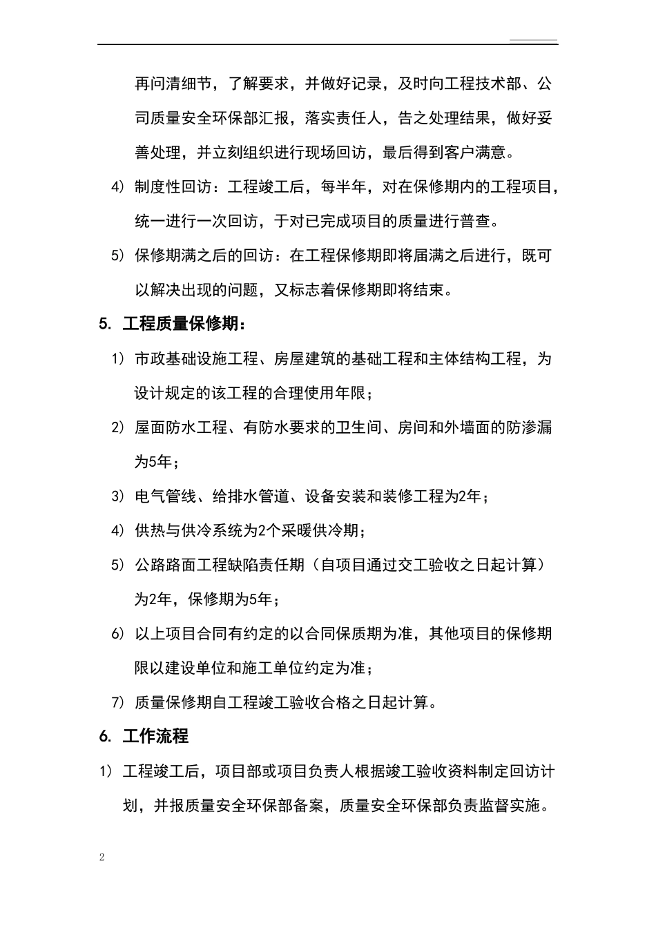 工程质量回访制度_第2页