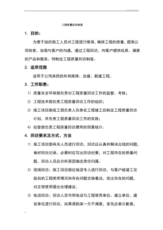 工程质量回访制度