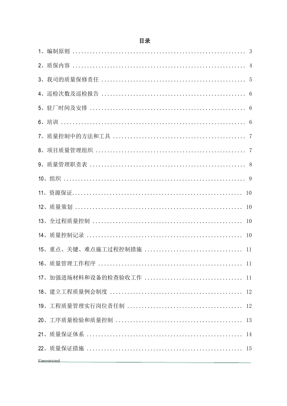 工程质量保证计划_第1页