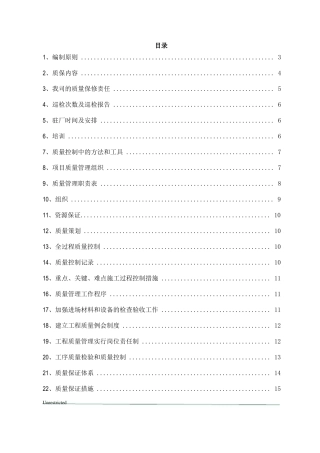 工程质量保证计划