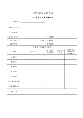 工程质量安全检查表
