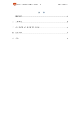 工程质量安全提升行动方案