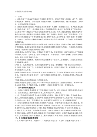 工程质量安全管理制度