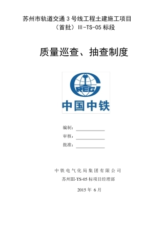 工程质量巡视检查制度