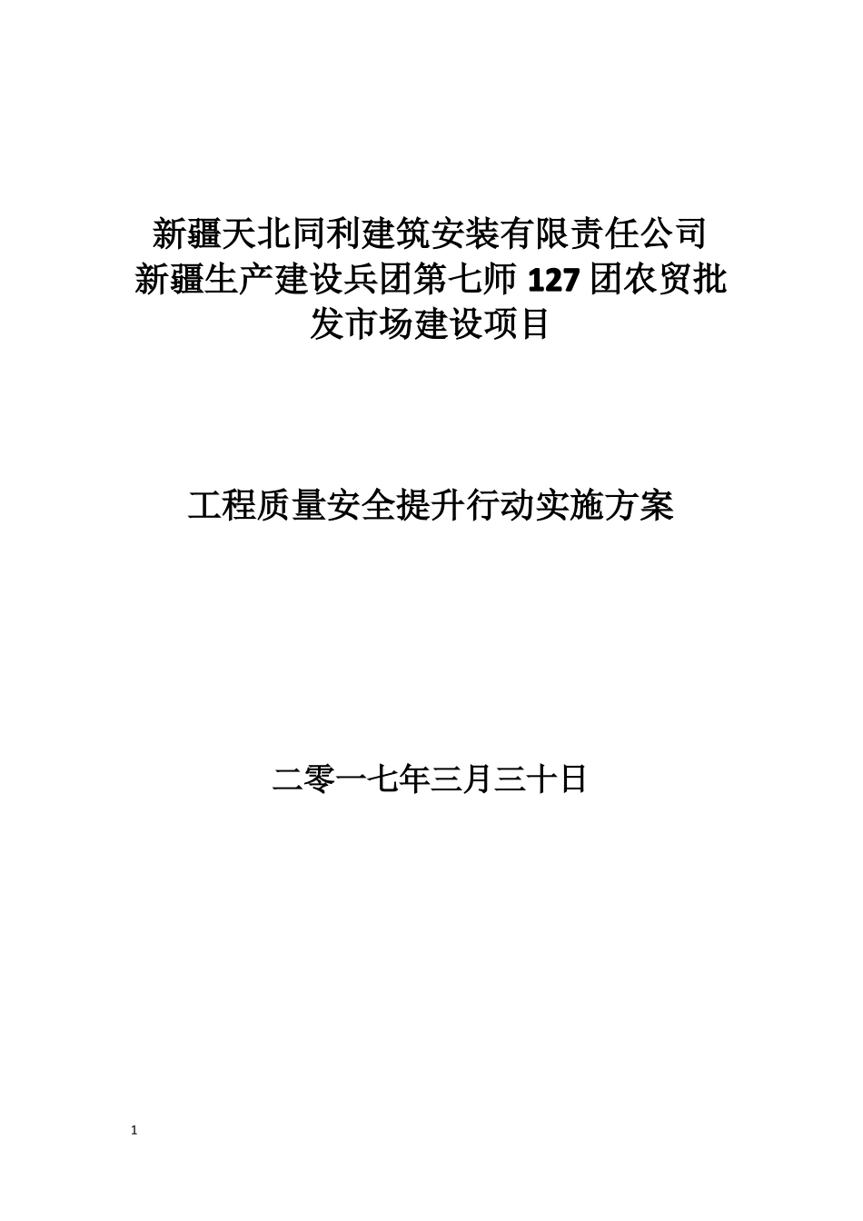 工程质量安全提升行动实施方案_第1页